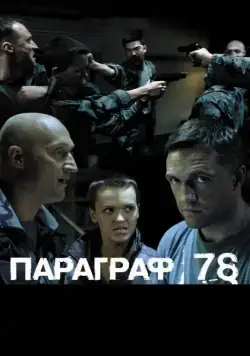 Параграф 78: Фильм второй (2007) сериал скачать через торрент в хорошем качестве