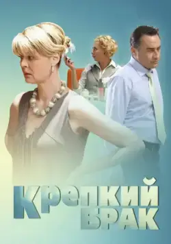 Крепкий брак (2012) сериал скачать через торрент в хорошем качестве