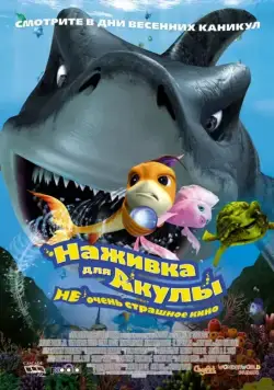 Наживка для акулы: Не очень страшное кино / Shark Bait (2006) мультфильм скачать через торрент в хорошем качестве