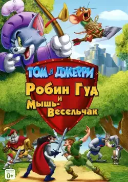 Том и Джерри: Робин Гуд и Мышь-Весельчак / Tom and Jerry: Robin Hood and His Merry Mouse (2012) мультфильм скачать через торрент в хорошем качестве