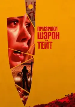 Призраки Шэрон Тейт / The Haunting of Sharon Tate (2019) фильм скачать через торрент в хорошем качестве