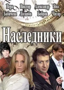 Наследники (2016) сериал скачать через торрент в хорошем качестве