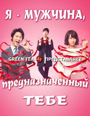 Я — твоя судьба / Boku, unmei no hito desu (2017) сериал скачать через торрент в хорошем качестве