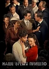 Наше время пришло / Our Time is Now (2017) сериал скачать через торрент в хорошем качестве
