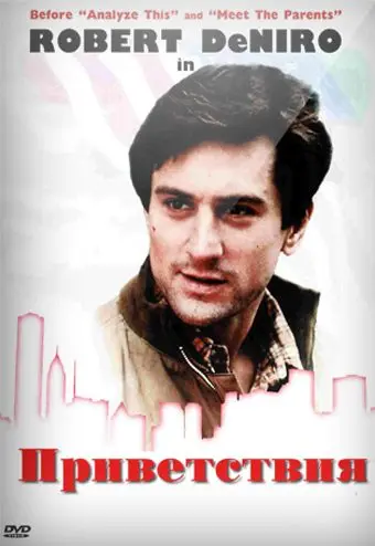 Приветствия / Greetings (1968) фильм скачать через торрент в хорошем качестве