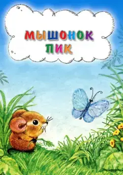 Мышонок Пик (1978) мультфильм скачать через торрент в хорошем качестве