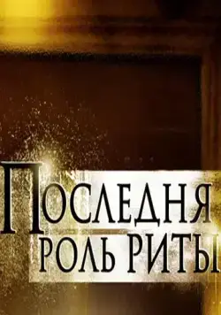 Последняя роль Риты (2012) фильм скачать через торрент в хорошем качестве