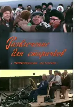 Развлечение для старичков (1976) фильм скачать через торрент в хорошем качестве