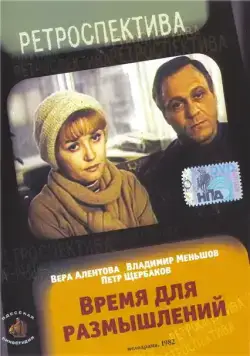 Время для размышлений (1982) фильм скачать через торрент в хорошем качестве