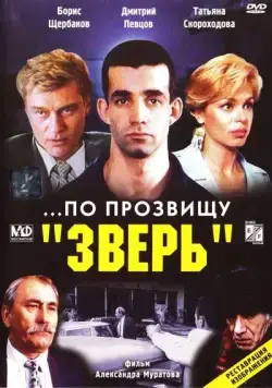 ...По прозвищу «Зверь» / ...Po prozvishchu 'Zver' (1990) фильм скачать через торрент в хорошем качестве