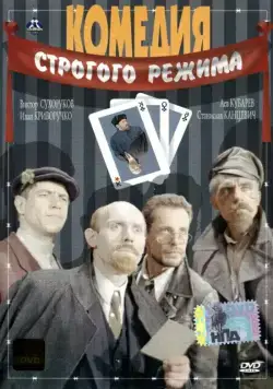 Комедия строгого режима (1992) сериал скачать через торрент в хорошем качестве