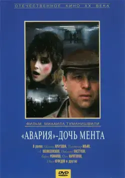 Авария - дочь мента (1989) фильм скачать через торрент в хорошем качестве