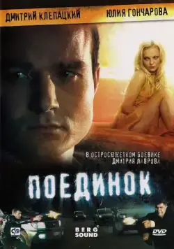 Поединок (2008) сериал скачать через торрент в хорошем качестве