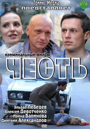 Честь (2011) фильм скачать через торрент в хорошем качестве
