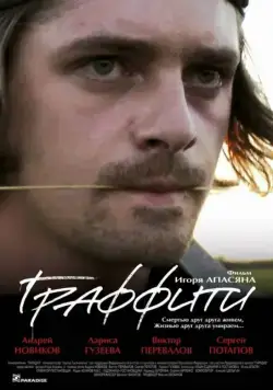 Граффити (2005) сериал скачать через торрент в хорошем качестве