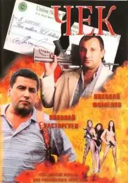 Чек (2000) фильм скачать через торрент в хорошем качестве