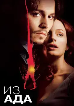 Из ада / From Hell (2001) фильм скачать через торрент в хорошем качестве
