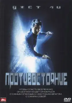 Противостояние / The One (2001) фильм скачать через торрент в хорошем качестве