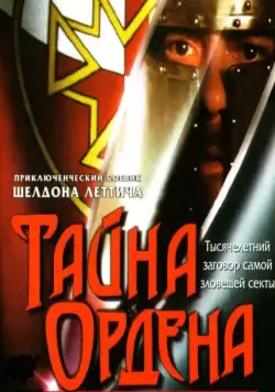 Тайна ордена / The Order (2001) фильм скачать через торрент в хорошем качестве