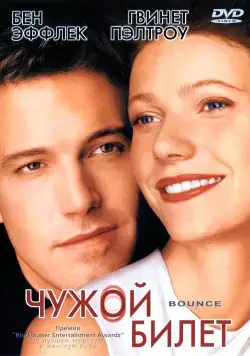 Чужой билет / Bounce (2000) фильм скачать через торрент в хорошем качестве