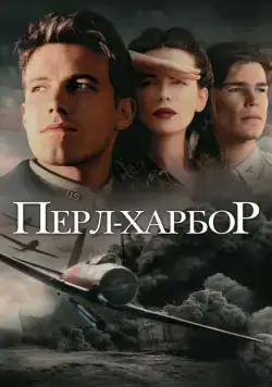 Перл-Харбор / Pearl Harbor (2001) фильм скачать через торрент в хорошем качестве