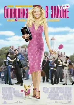 Блондинка в законе / Legally Blonde (2001) фильм скачать через торрент в хорошем качестве