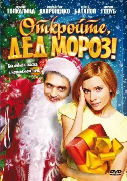 Откройте, Дед Мороз! / Otkroyte, Ded Moroz! (2007) сериал скачать через торрент в хорошем качестве