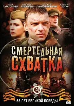 Смертельная схватка / Смертельная схватка (2010) сериал скачать через торрент в хорошем качестве