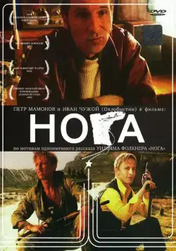 Нога / Noga (1991) фильм скачать через торрент в хорошем качестве