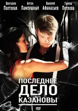 Последнее дело Казановы (2011) фильм скачать через торрент в хорошем качестве