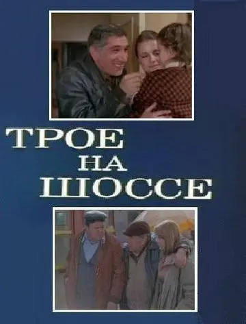 Трое на шоссе (1983) фильм скачать через торрент в хорошем качестве