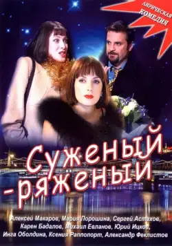 Суженый-ряженый (2007) сериал скачать через торрент в хорошем качестве