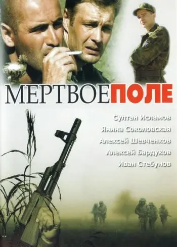 Мёртвое поле (2006) сериал скачать через торрент в хорошем качестве