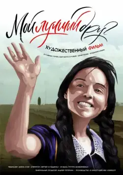 Мой лучший друг (2017) сериал скачать через торрент в хорошем качестве