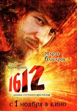 1612: Хроники Смутного времени / 1612: Khroniki smutnogo vremeni (2007) сериал скачать через торрент в хорошем качестве