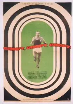 Спорт, спорт, спорт (1970) фильм скачать через торрент в хорошем качестве
