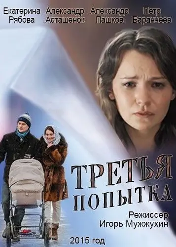 Третья попытка (2013) сериал скачать через торрент в хорошем качестве