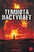 Темнота наступает / Darkness Falls (2003) фильм скачать через торрент в хорошем качестве