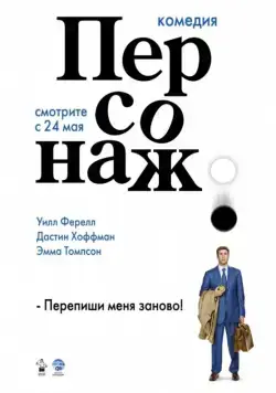 Персонаж / Stranger Than Fiction (2006) фильм скачать через торрент в хорошем качестве