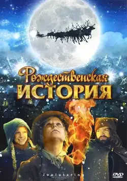 Рождественская история / Joulutarina (2007) фильм скачать через торрент в хорошем качестве