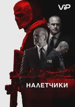 Налетчики / Marauders (2016) фильм скачать через торрент в хорошем качестве