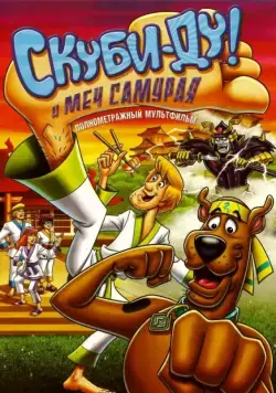 Скуби-Ду и меч самурая / Scooby-Doo! and the Samurai Sword (2008) мультфильм скачать через торрент в хорошем качестве