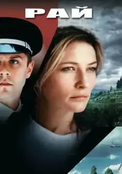 Рай / Heaven (2001) фильм скачать через торрент в хорошем качестве