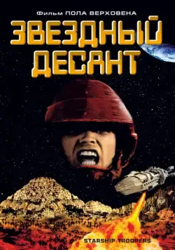 Скачать Звездный десант / Starship Troopers (1997) фильм через торрент на русском