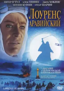 Лоуренс Аравийский / Lawrence of Arabia (1962) фильм скачать через торрент в хорошем качестве