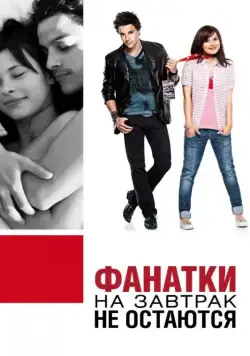 Скачать Фанатки на завтрак не остаются / Groupies bleiben nicht zum Frühstück (2010) фильм через торрент на русском