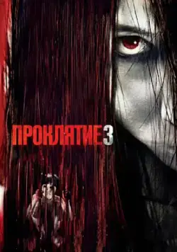 Проклятие 3 / The Grudge 3 (2008) фильм скачать через торрент в хорошем качестве
