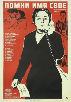 Помни имя свое / Pomni imya svoye (1974) фильм скачать через торрент в хорошем качестве
