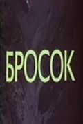 Бросок (1981) фильм скачать через торрент в хорошем качестве