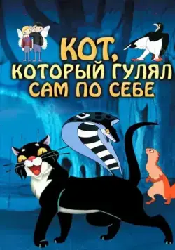 Кот, который гулял сам по себе (1968) мультфильм скачать через торрент в хорошем качестве